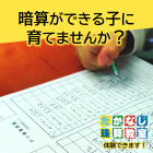 暗算ができる子に育てませんか？｜たかなし珠算教室